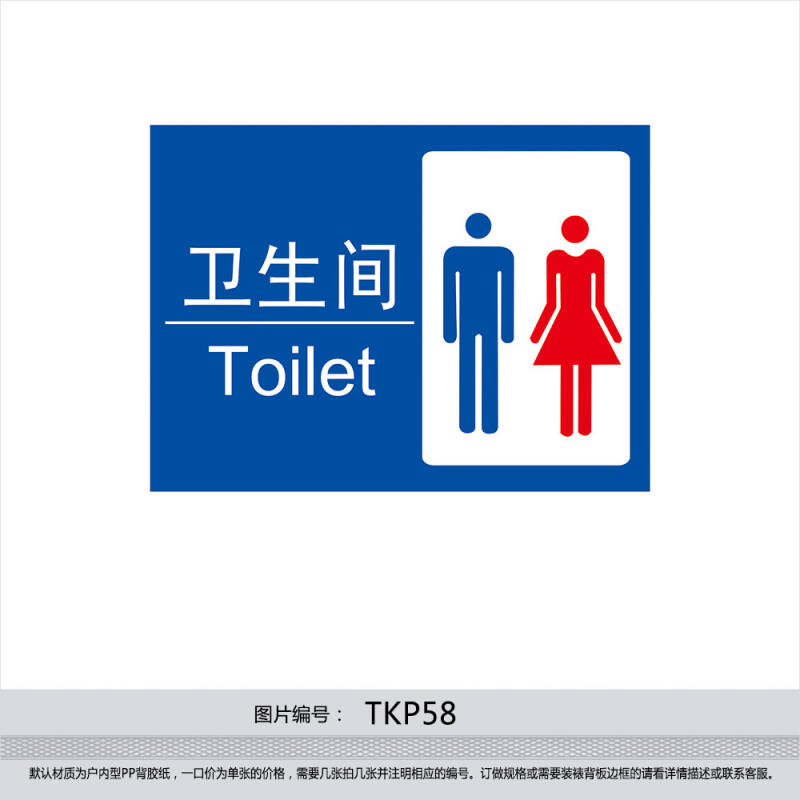 印制洗手间指示牌 厕所标贴 洗手间 卫生间toilet 墙贴纸tkp58 户外型