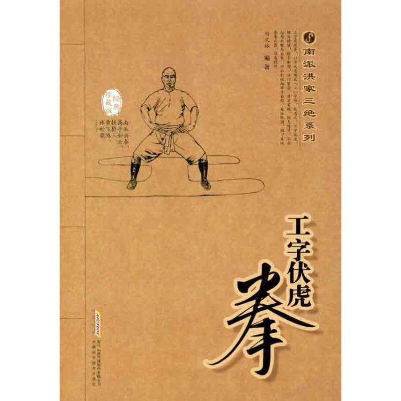 工字伏虎拳 田文林 健身与保健体育 书籍