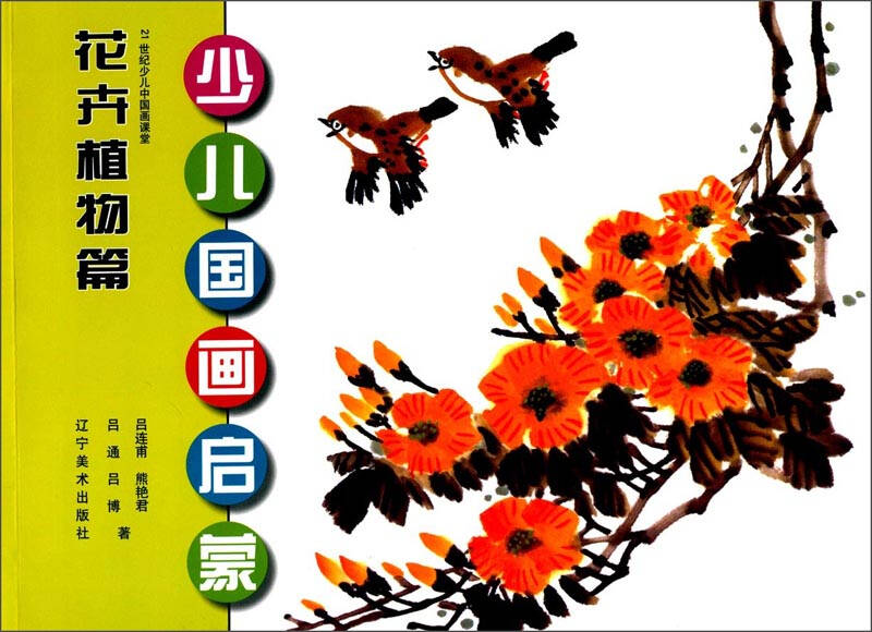 少儿国画启蒙:花卉植物篇 自营