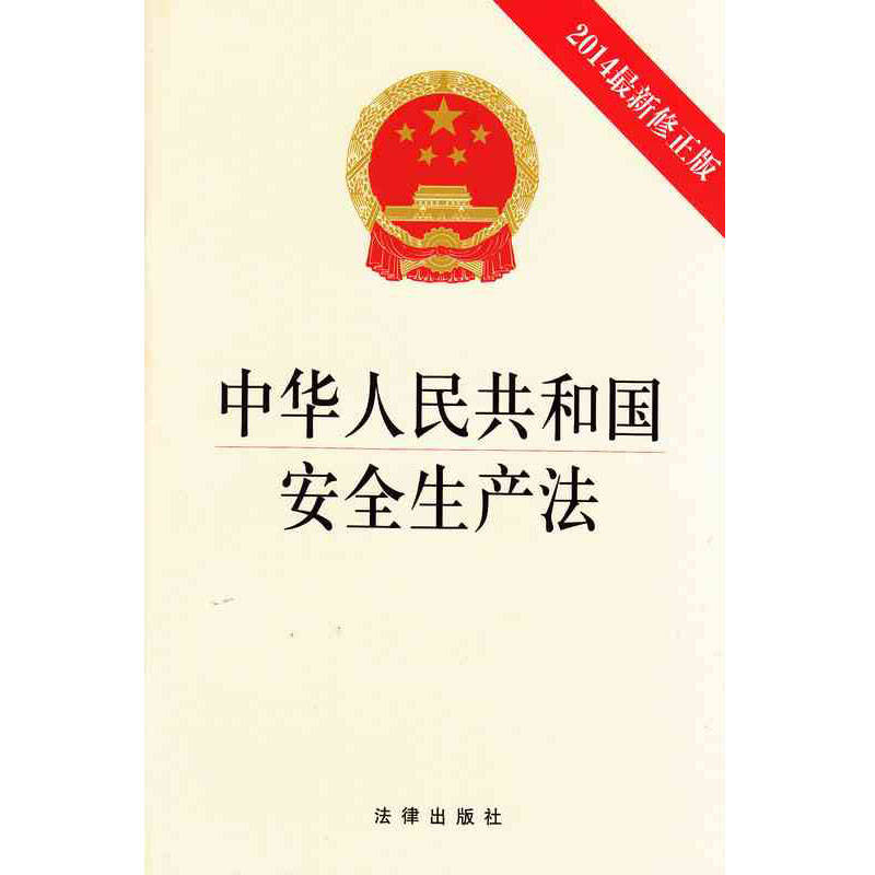 中华人民共和国安全生产法(2014最新修正版) 法律出版