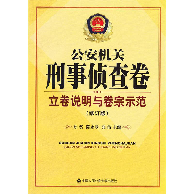 公安机关刑事侦查卷立卷说明与卷宗示范(修订版)
