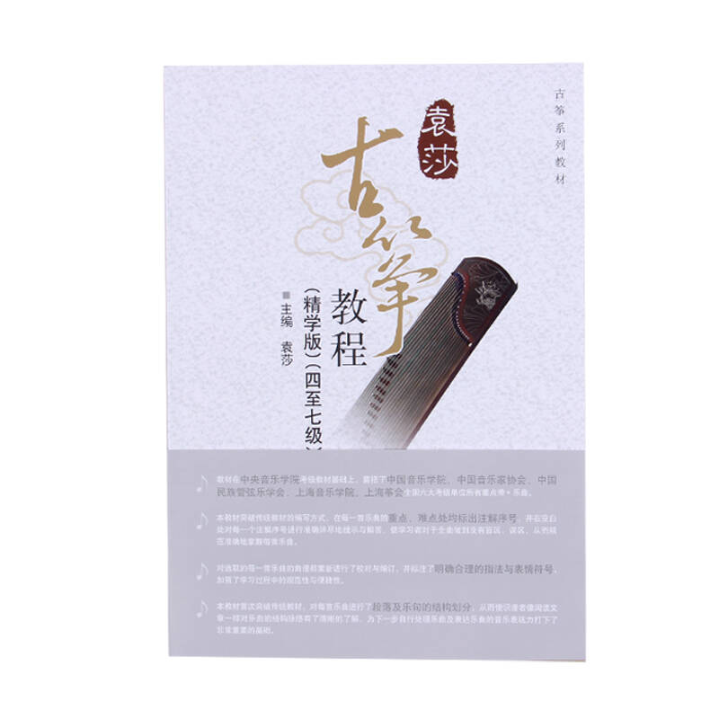 古筝教程教材书籍袁莎古筝教程巧学版入门考级全套1-9