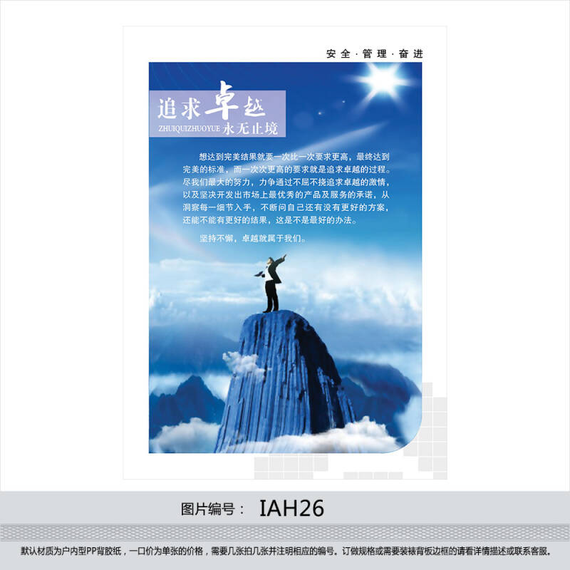 企业文化海报 公司宣传挂图 标语 宣传画 贴画 追求卓越iah26 户外型