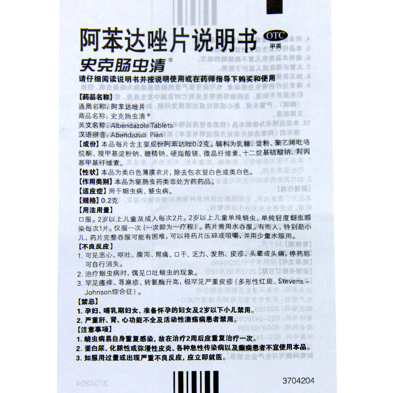 中美史克 史克肠虫清阿苯达唑片 0.2克*10片/盒用于蛔虫病蛲虫病