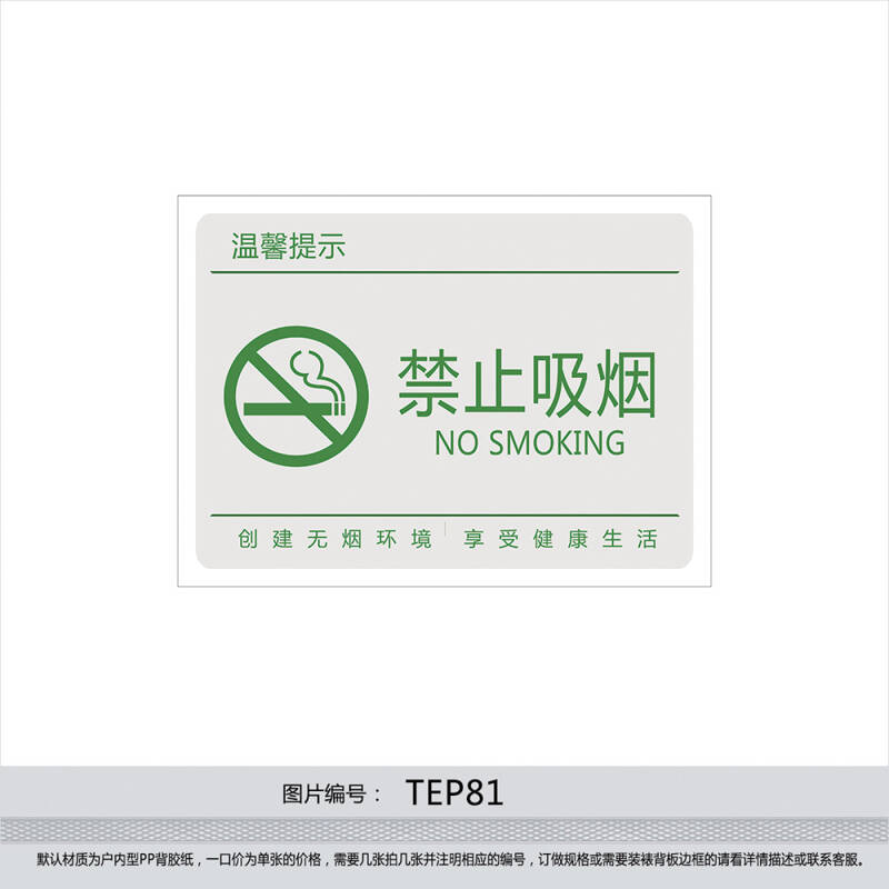 创建无烟环境标语 消防安全禁烟标识 禁止吸烟标志标贴纸tep81 反光型