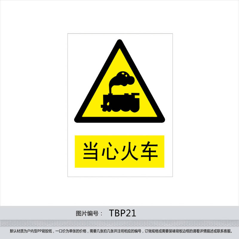 标语王 安全标识牌 警示标贴 安全标志牌 警告贴纸 小心 当心火车tbp