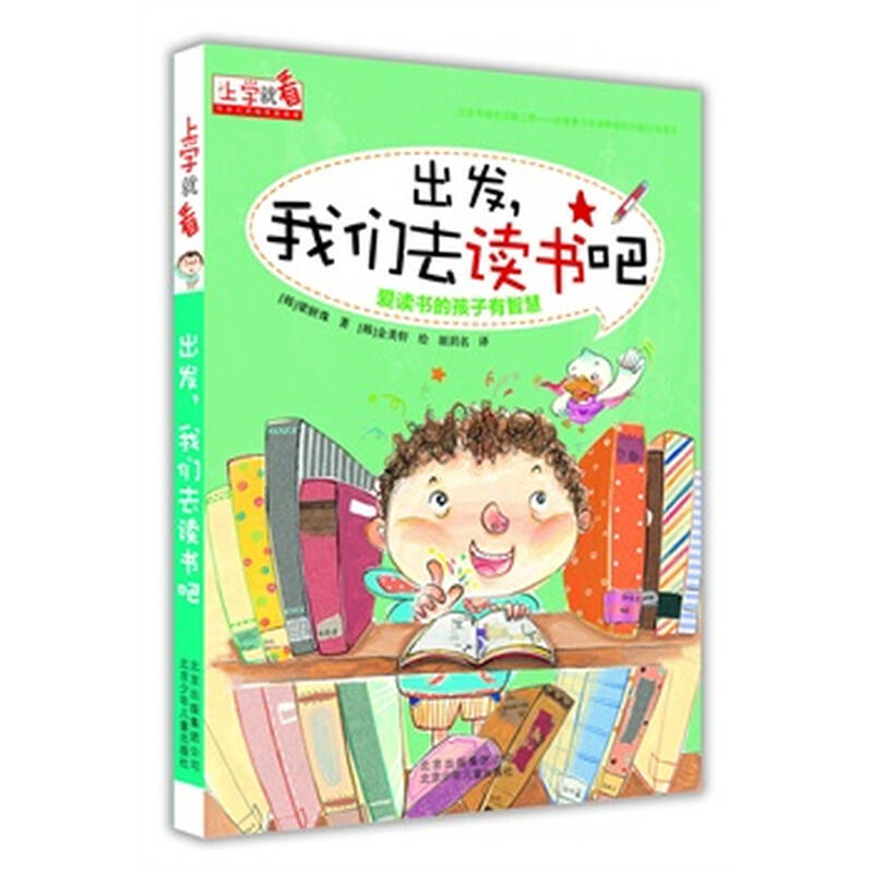 上学就看:出发,我们去读书吧 爱读书的孩子有智慧 6-12岁儿童教辅中国