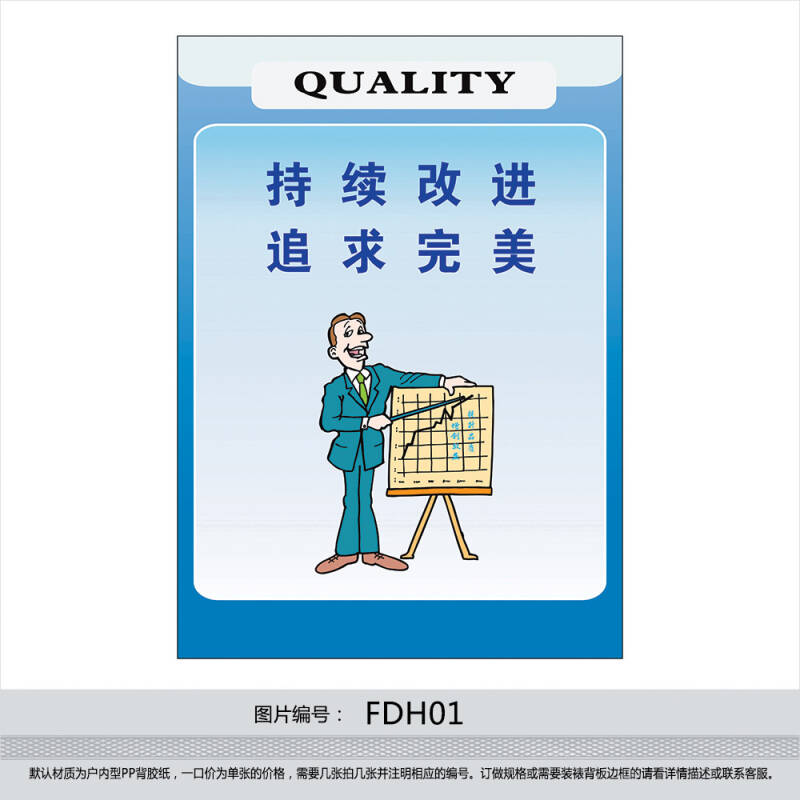 企业品管海报 质量宣传画 品质卡通挂图贴画 标语 持续改进fdh01 户外