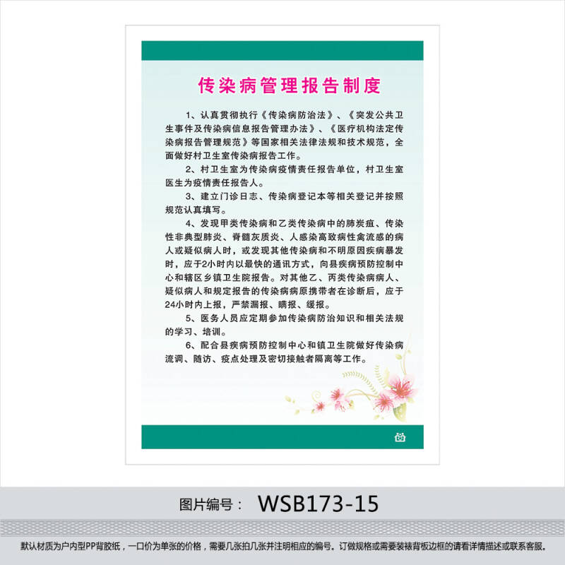 卫生室制度牌 挂图贴画 医务室展板 传染病管理报告制度wsb173-15 户