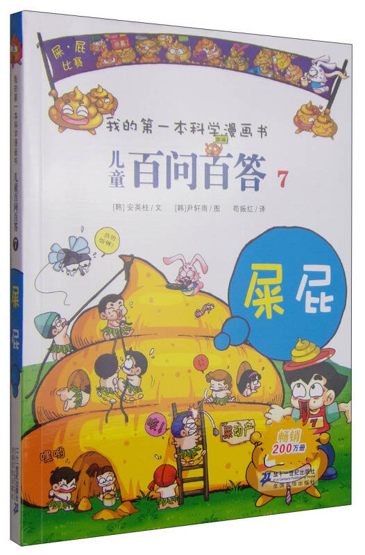 儿童百问百答7屎屁我的本科学漫画书