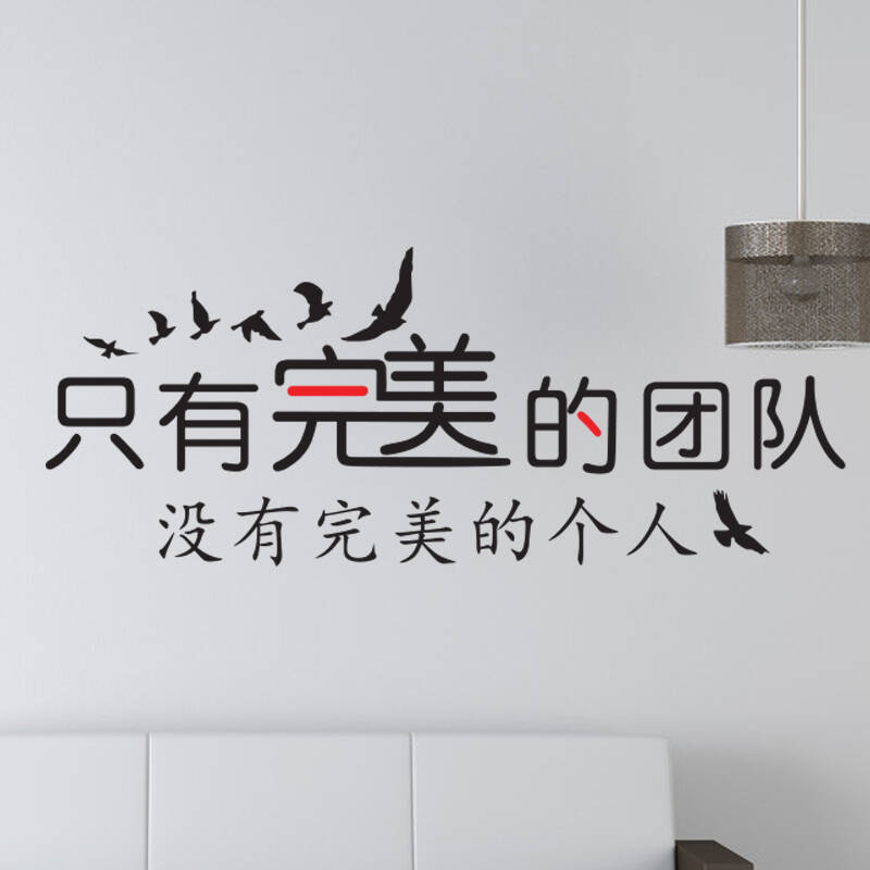喜艾林 企业办公室励志团队意识口号标语 学生寝室集体荣誉墙贴纸
