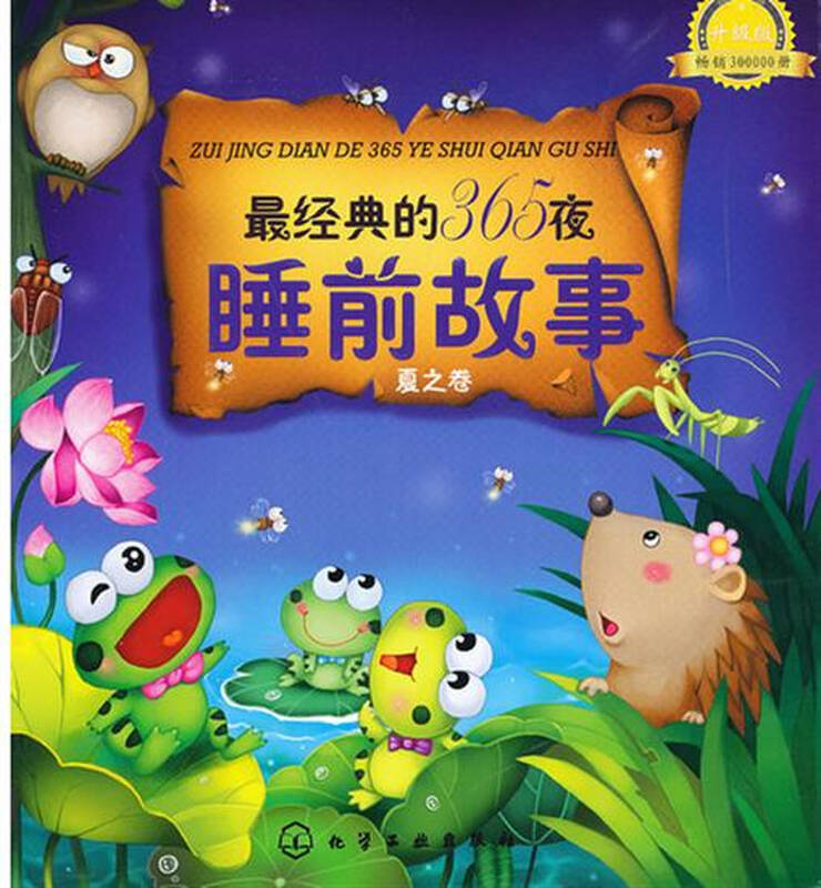 经典的365夜睡前故事--夏之卷(升级…|3800209