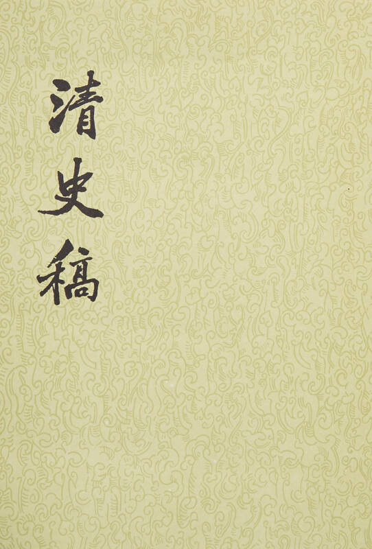 清史稿(套装共48册)