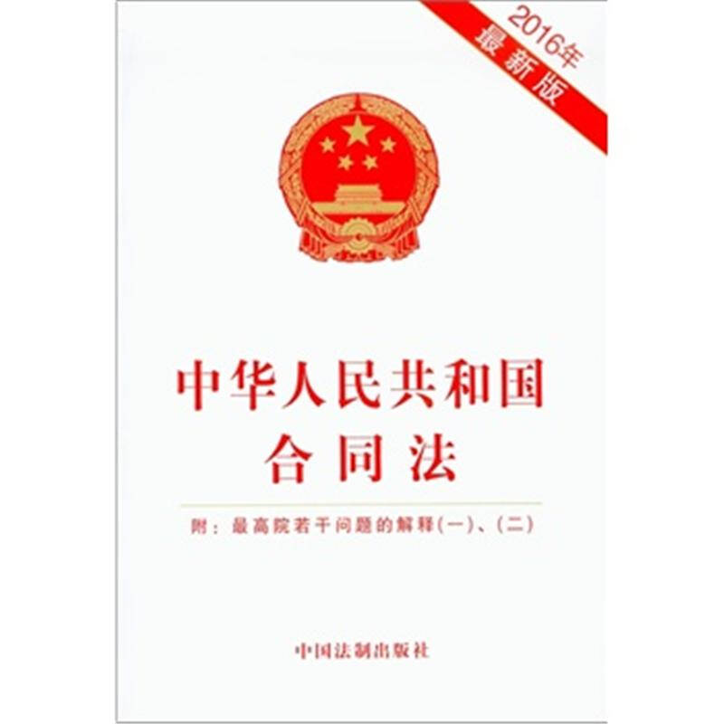2016年-中华人民共和国合同法-最新版-附:最高院