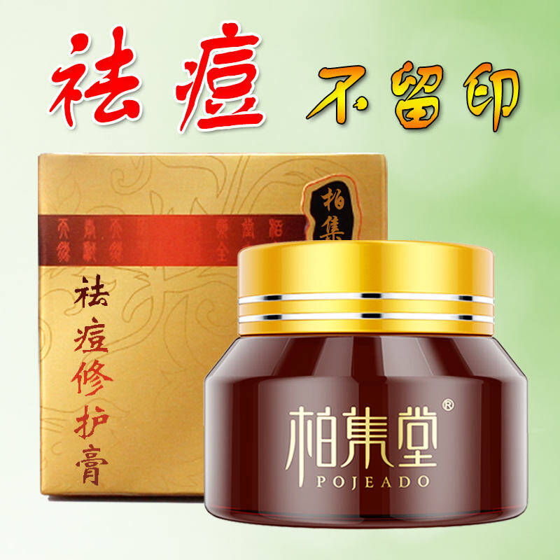 柏集堂祛痘膏祛痘印 男士女士祛痘产品去痘印痕痘坑祛痘疤精华霜 除去