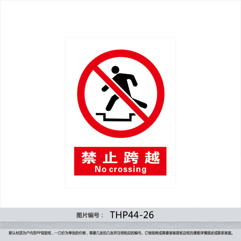 煤矿安全生产宣传标志标识牌标贴纸标语 禁止跨越墙贴