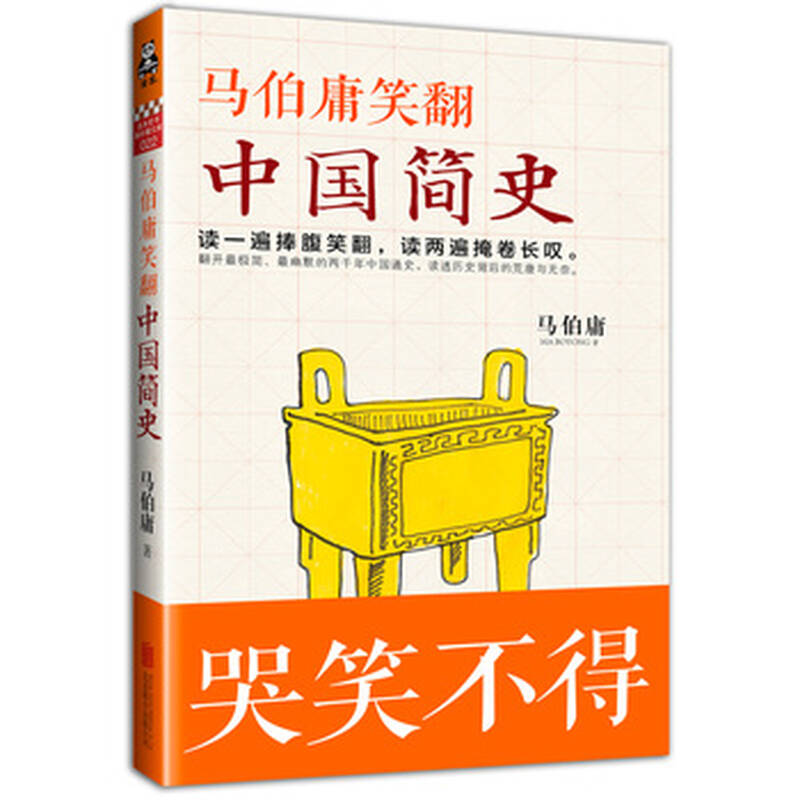 马伯庸笑翻中国简史 北京联合出版公司 9787550235496