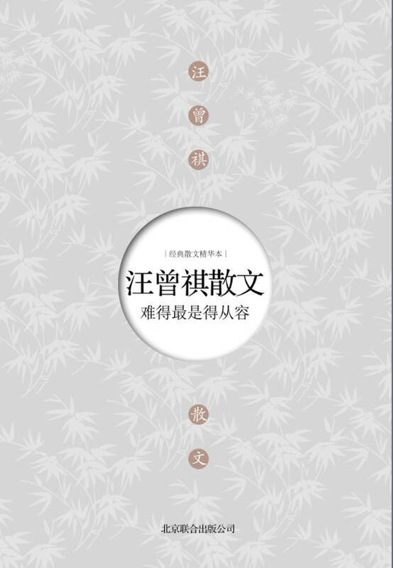 汪曾祺散文:难得最是得从容