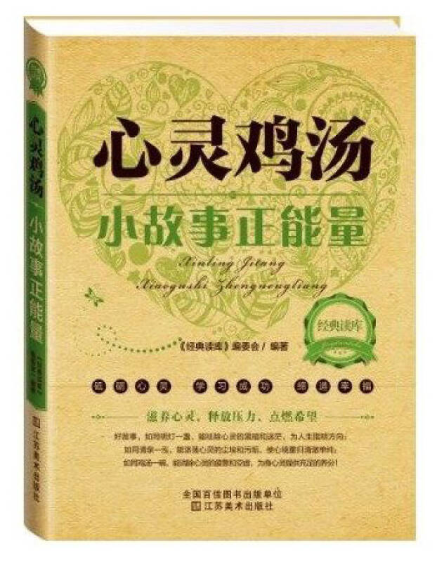 经典读库心灵鸡汤小故事正能量 青春励志畅销图书 人生感悟修养做好的