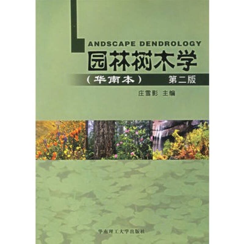 园林树木学(华南本)(第二版)