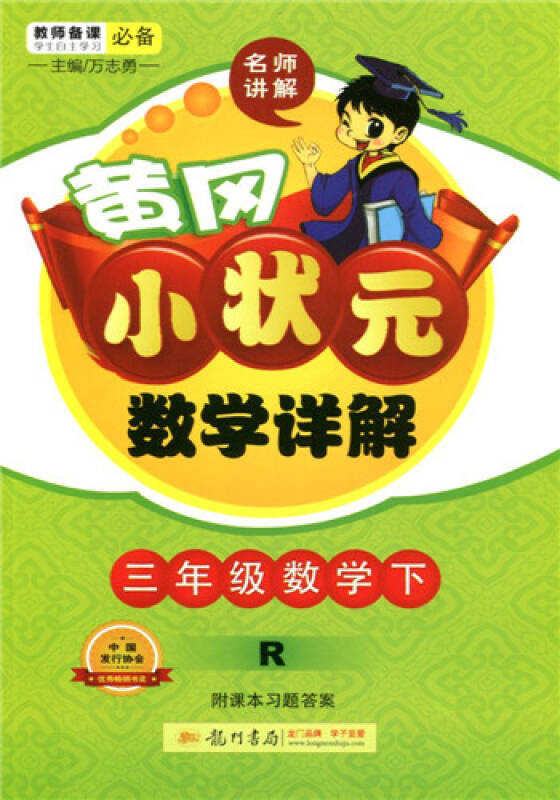 2021春黄冈小状元数学详解三年级下册rj人教版同步课本教材全解小学三