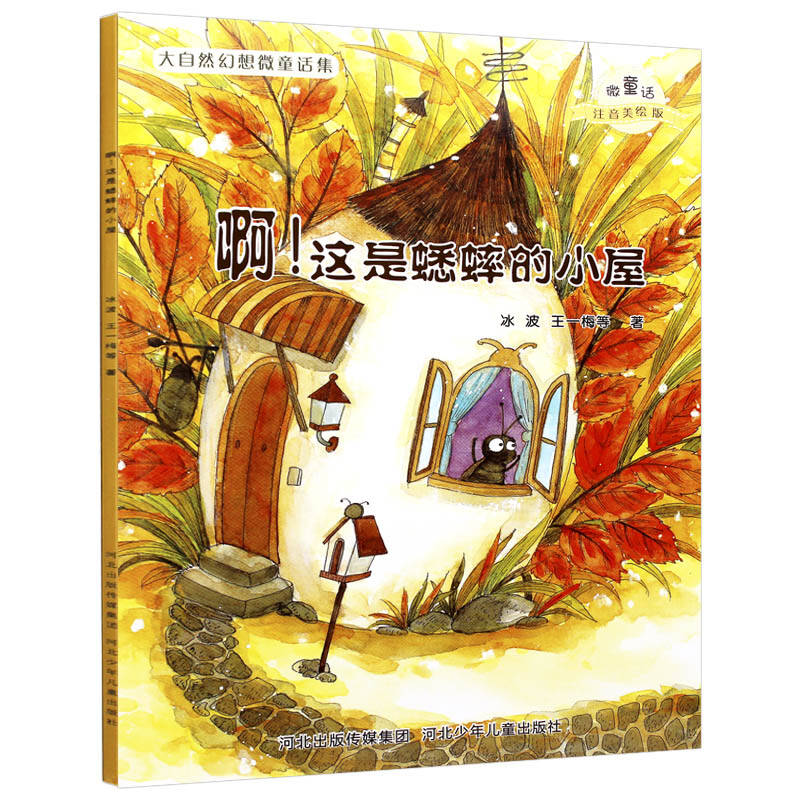 大自然幻想微童话集 注音美绘版 套装共10册 3-6岁幼儿童绘本图书