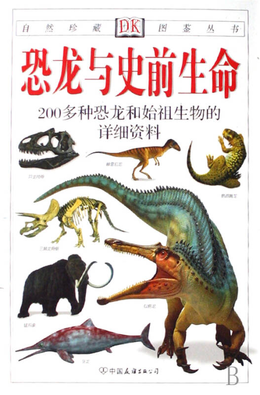 恐龙与史前生命(200多种恐龙和始祖生物的详细资料)/自然珍藏图鉴丛书