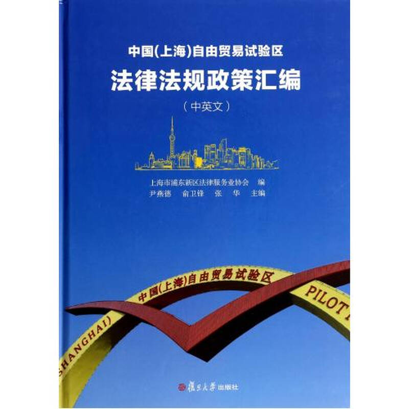 中国 上海>自由贸易试验区法律法规政策汇编(中英文)