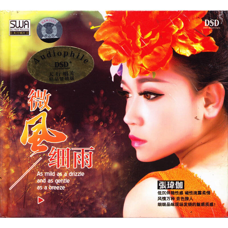 天行唱片 张玮伽 微风细雨 dsd 1cd