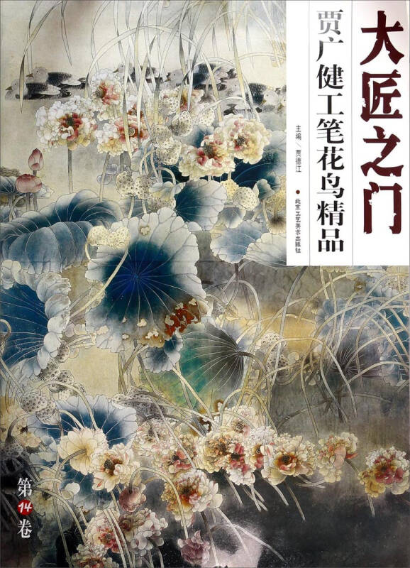 大匠之门:贾广健工笔花鸟精品(第14卷)