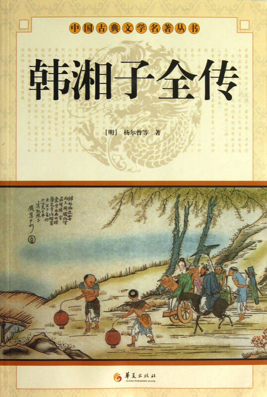 韩湘子全传/中国古典文学名著丛书