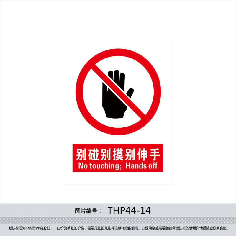 煤矿安全生产宣传标志标识牌标贴纸 别碰别摸别伸手墙贴thp44-14 反光