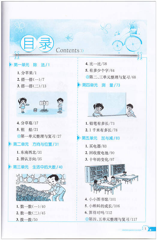 小学教材全解:二年级数学(下)2016北师大版教辅书二年级下册数学教材