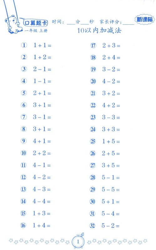 小学数学口算题卡:一年级上册(人教新课标) 京东自营