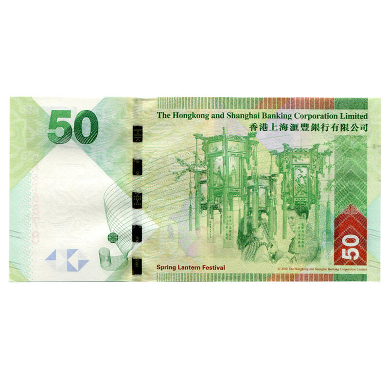 【藏友之家】香港汇丰银行吉庆佳节 港币纸钞 节日钞 50元元宵节纪念