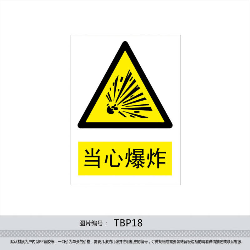 安全标识牌 警示标贴 安全标志牌 警告贴纸 小心 当心爆炸tbp18 户外