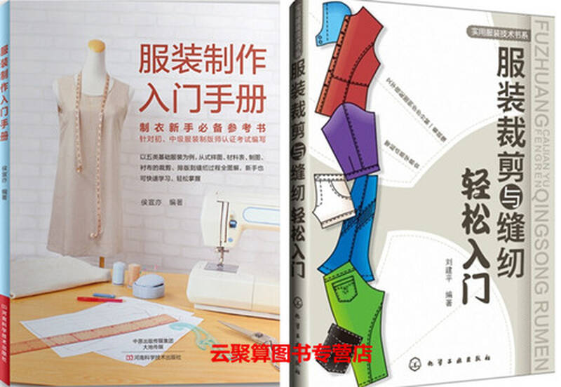 包邮 服装制作入门手册 服装裁剪与缝纫轻松入门 服装