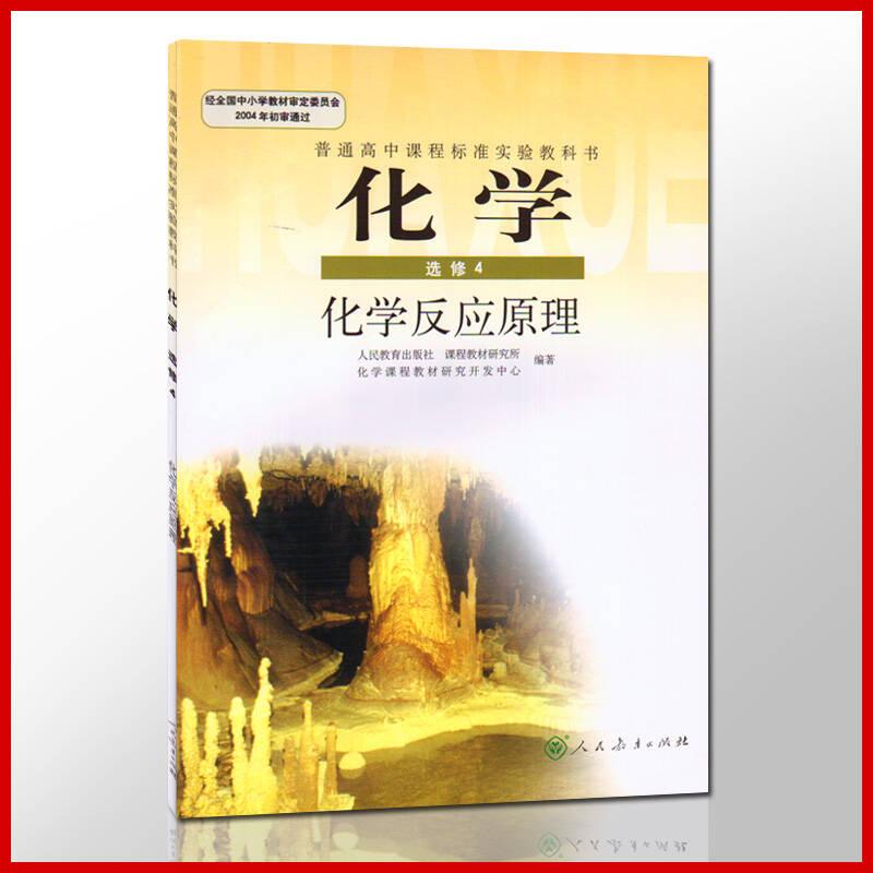 高中化学选修4四课本(化学反应原理)人教版高中化学选修四教材教科书 化学四高中课本 - 京东