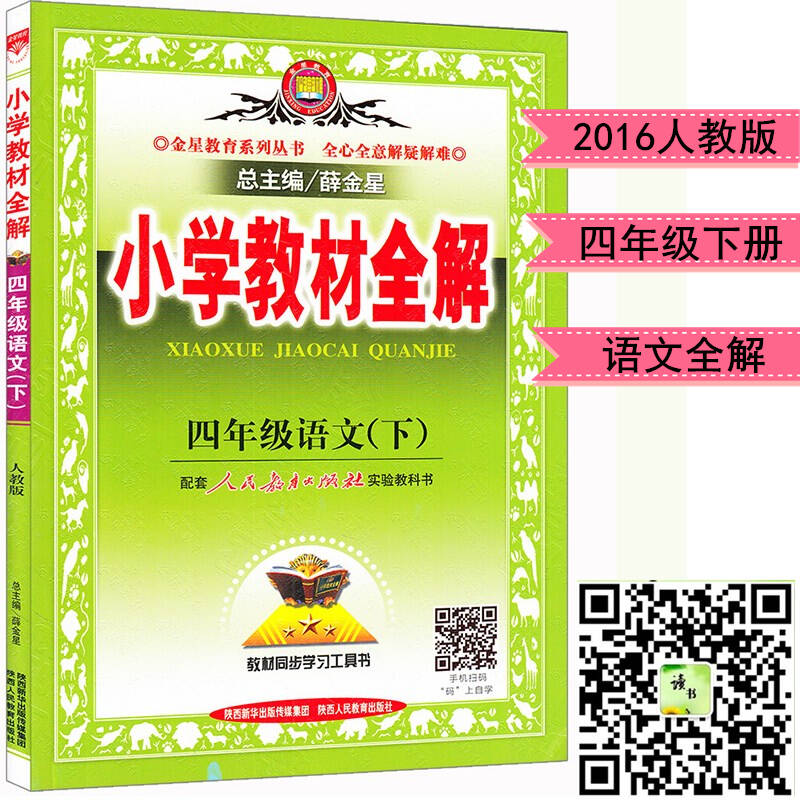 小学教材全解 四年级下册语文 人教版rj 4年级下册语文 薛金星教材全