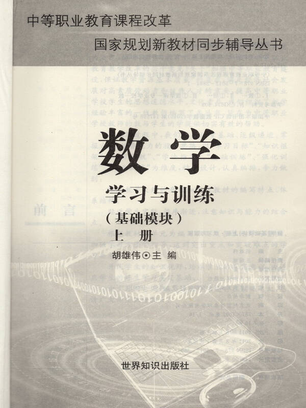 中职对口升学考试·教材同步辅导:数学(基础模块·上册)(高教版)(世界