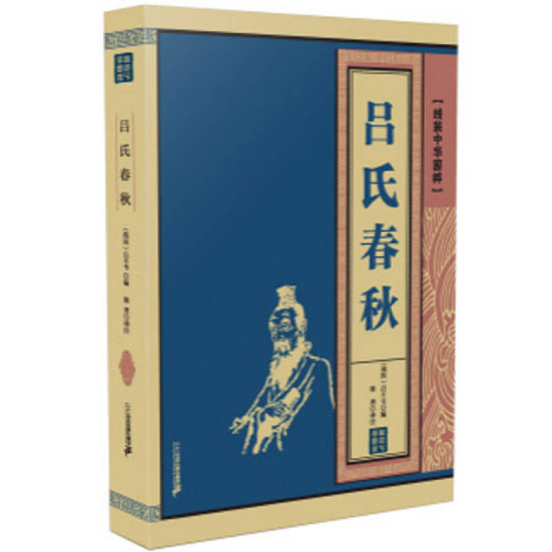 【正版】吕氏春秋/线装中华国粹中国古代国学名著青少年儿童文学读物