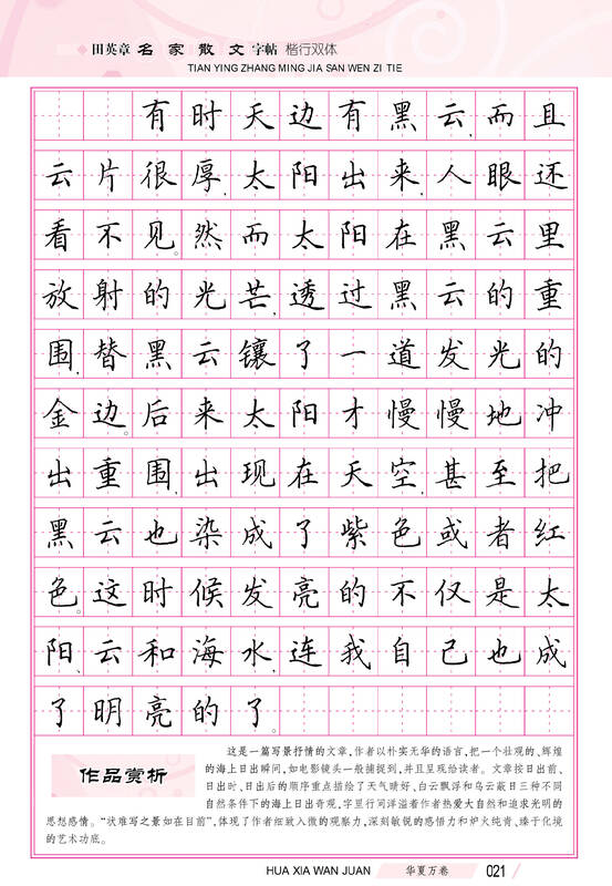 华夏万卷·田英章名家散文字帖 楷行双体