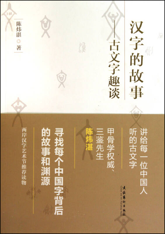 汉字的故事-古文字趣谈