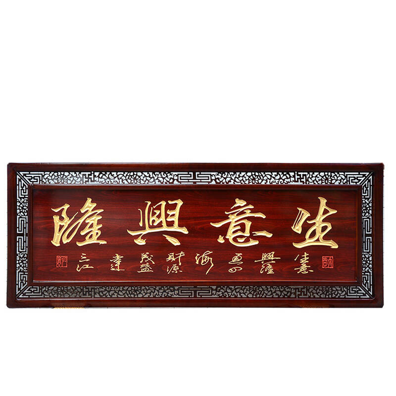 静阁轩 生意兴隆牌匾 公司开业商务礼品挂匾 定做公司