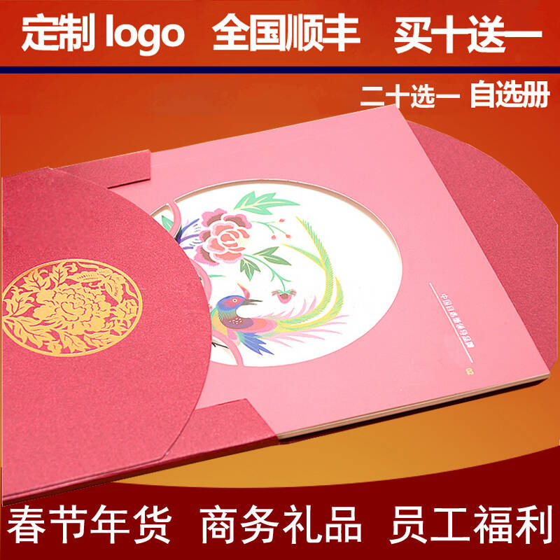 春节礼品卡 二十选一300型 自选卡自选册礼品卡礼品册