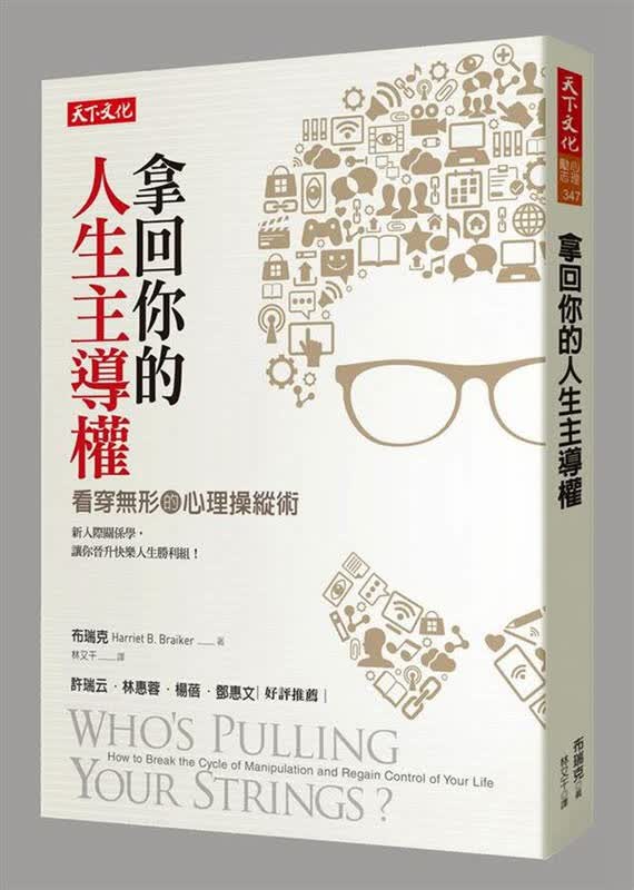 [台版]拿回你的人生主导权:看穿无形的心理操纵术/天下文化/社交