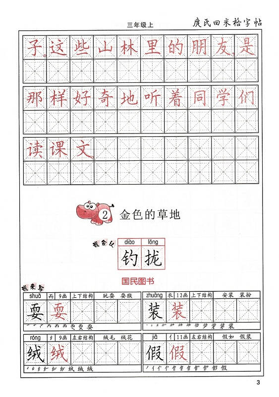 小学三年级上册语文书同步写字教材 人教版字帖 写字钢笔字三年级上