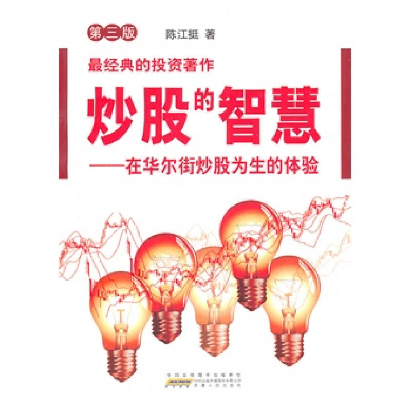 炒股的智慧(第三版-在华尔街炒股为生的体验 陈江挺