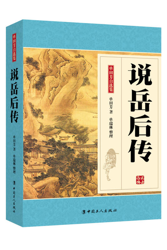 说岳后传单田芳大师作品斯人已逝音容永存