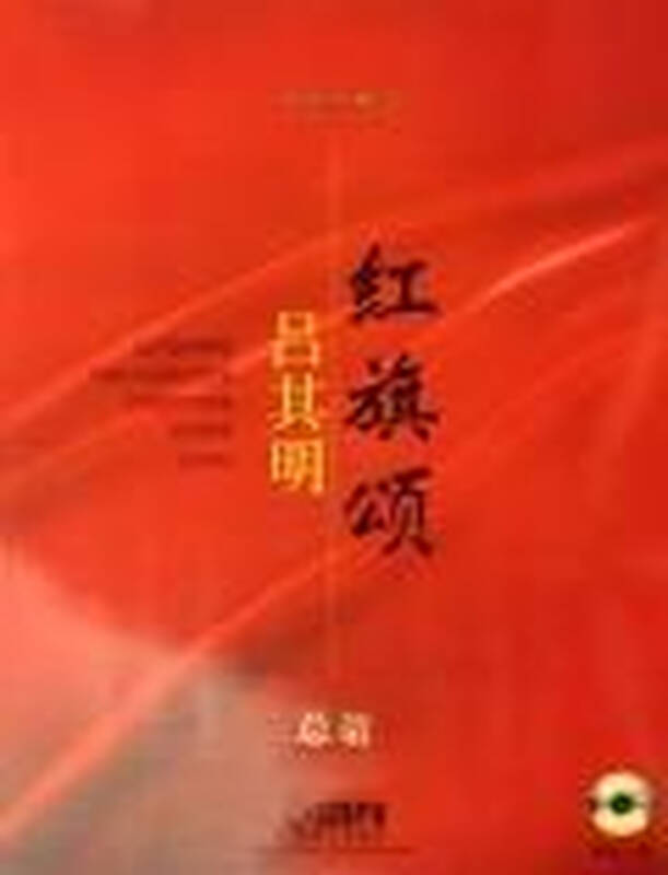 吕其明 红旗颂>总谱(附cd一张)